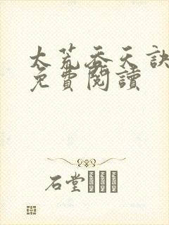 太荒吞天诀全本免费阅读