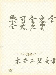 乐可全文金银花全文免费