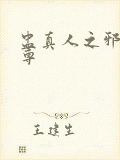 盅真人之邪淫魔尊