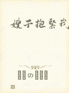 嫂子抱紧我封面