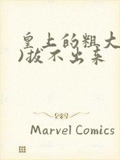 皇上的粗大(h)拔不出来