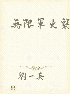 无限军火系统