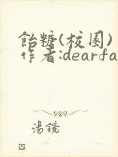 饴糖(校园) 作者:dearfairy