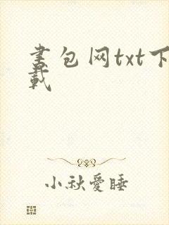 书包网txt下载