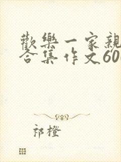 欢乐一家亲短篇合集作文600字