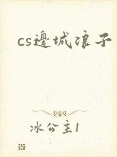cs边城浪子