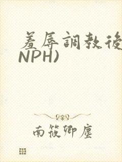羞辱调教后宫(NPH)