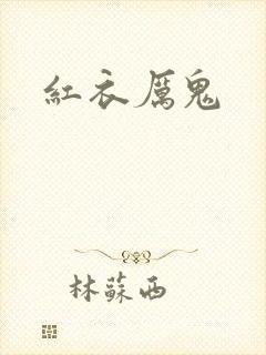 红衣厉鬼封面