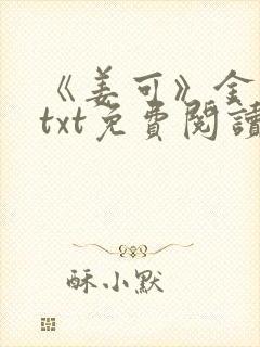 《姜可》金银花txt免费阅读封面