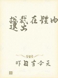 总裁在体内不肯退出