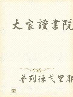 大家读书院封面