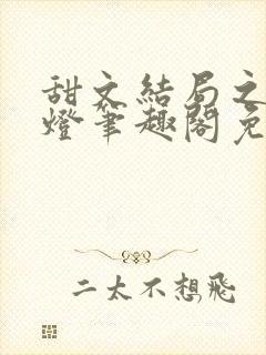 甜文结局之后青灯笔趣阁免费阅读封面