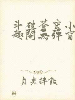 斗破苍穹小说笔趣阁无弹窗