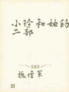 小玲和她的公第二部