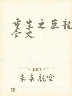 重生之巨龙征母全文封面