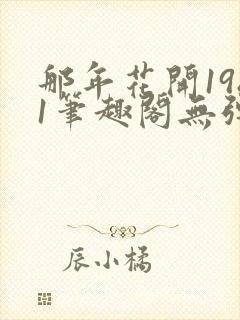 那年花开1981笔趣阁无弹窗封面