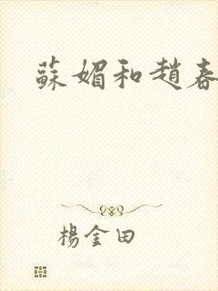 苏媚和赵春城封面