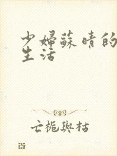 少妇苏晴的性荡生活