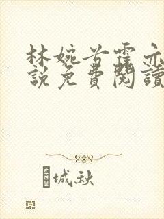 林婉兮霍亦铭小说免费阅读