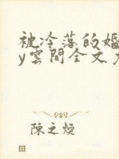 被冷落的婚姻by云间全文免费笔趣阁