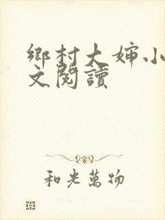 乡村大婶小说全文阅读