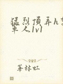 猛烈顶弄h禁欲军人1v1