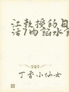 江教授的日常生活7肉馅水饺