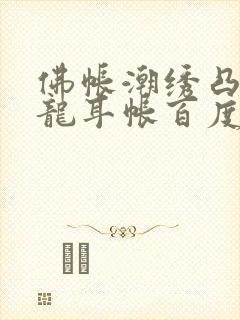 佛帐潮绣凸浮双龙耳帐百度云