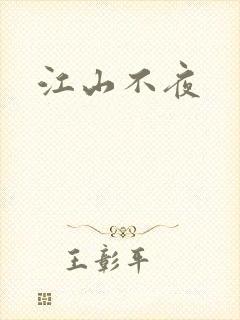 江山不夜