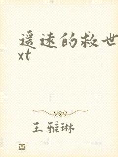 遥远的救世主txt