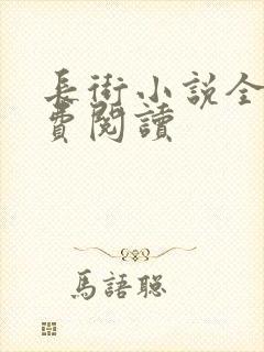 长街小说全文免费阅读