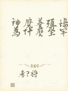 神魔养殖场作者为什么坐牢