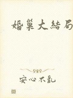婚巢大结局