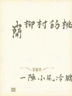 山柳村的桃花盛开