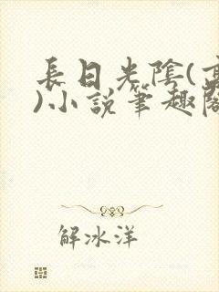 长日光阴(高干)小说笔趣阁