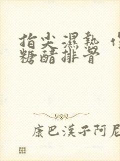 指尖湿热 作者糖醋排骨