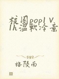 校园pop1∨1h温软冷意封面