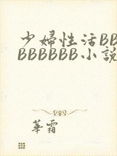 少妇性活BBBBBBBBB小说