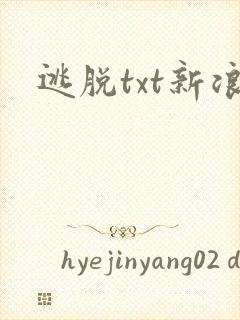 逃脱txt新浪