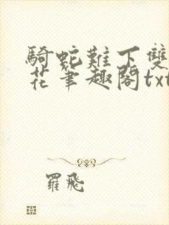 骑蛇难下双金银花笔趣阁txt下载封面
