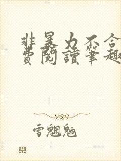 非暴力不合作免费阅读笔趣阁