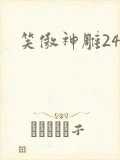 笑傲神雕24