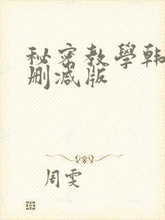 秘密教学韩漫无删减版封面