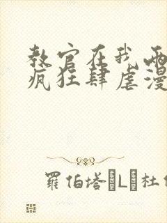 教官在我两腿间疯狂肆虐漫画