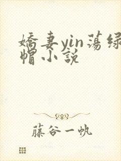 娇妻yin荡绿帽小说封面