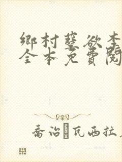 乡村孽欲李大壮全本免费阅读