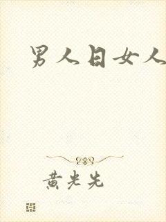 男人日女人小说封面