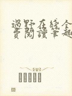 过野在线全文免费阅读笔趣阁封面