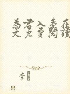 为君入梦在线全文免费阅读笔趣阁