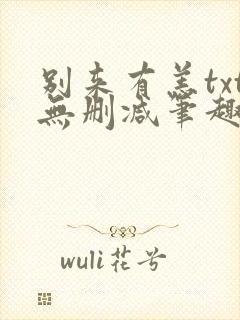 别来有恙txt无删减笔趣阁